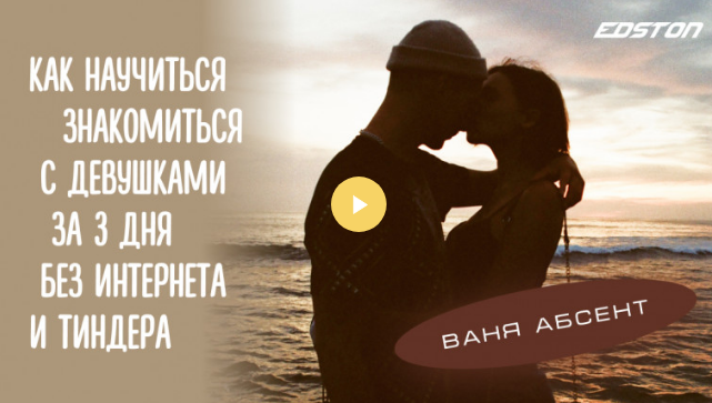 [Ваня Абсент] [Edston] Как научиться знакомиться с_0.png